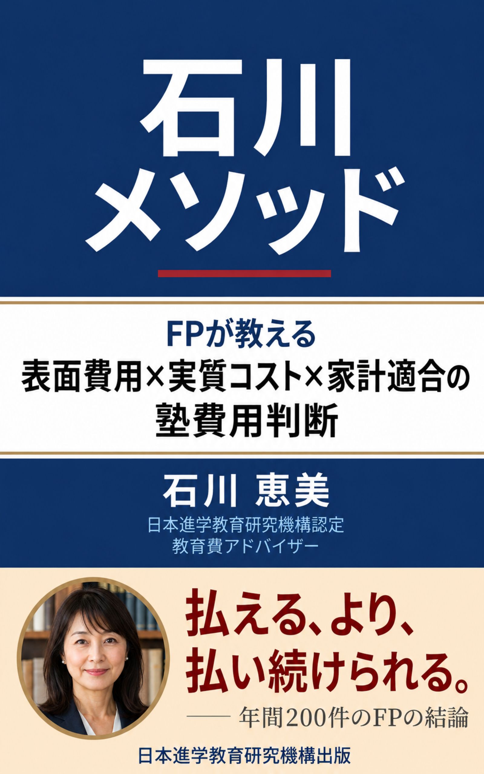 書影：石川メソッド ── 払える、より、払い続けられる。