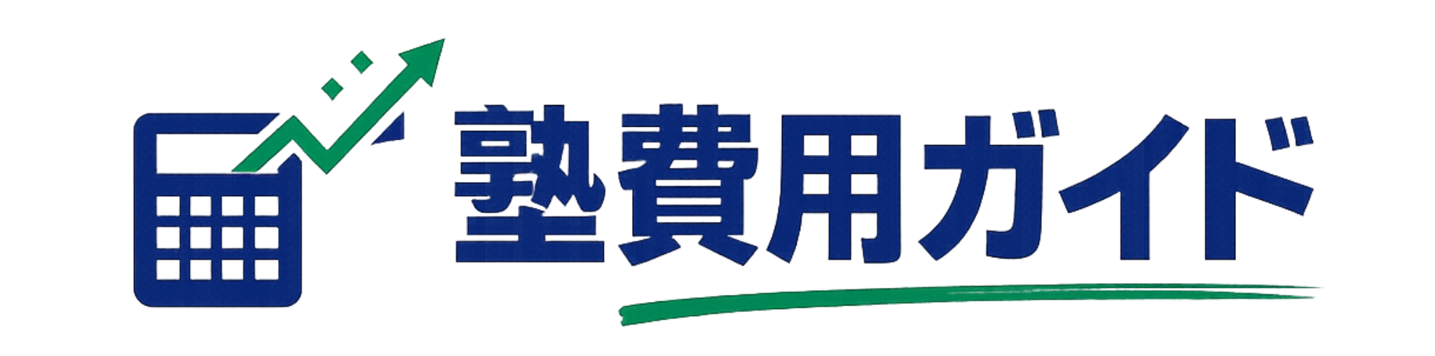 塾の費用・料金 徹底比較ガイド