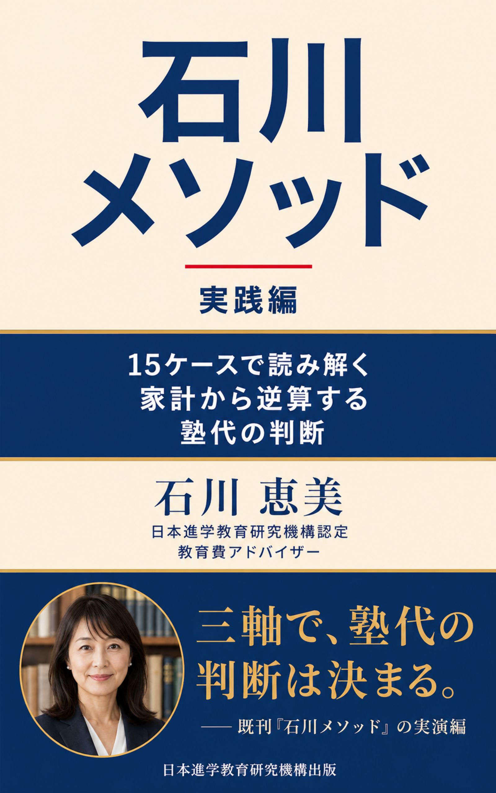 石川 恵美 著『石川メソッド 実践編 ── 15ケースで読み解く家計から逆算する塾代の判断』Kindle版 書影