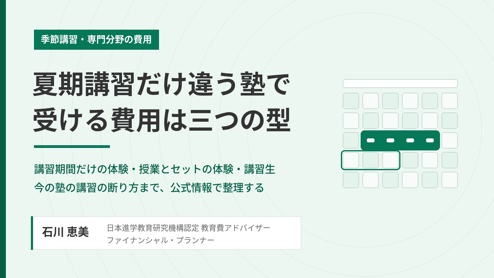 夏期講習だけ違う塾で受ける費用は三つの型と示す見出し図。講習期間だけの体験・授業とセットの体験・講習生の三類型とカレンダー図、教育費アドバイザー 石川 恵美の署名